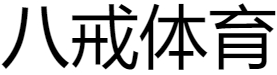 八戒体育app下载